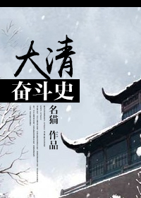 《大清奋斗史》 作者：名猫 txt文件大小：397.05 KB