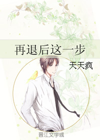 《再退后这一步》 作者：天天疯 txt文件大小：151.15 KB