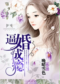《逼婚成瘾》 作者：晚晴雪色 txt文件大小：820.69 KB