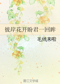 《（古剑同人）彼岸花开盼君一回眸》 作者：毛线来啦 txt文件大小：134.97 KB