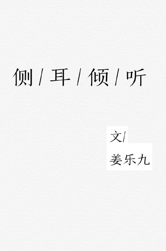 《侧耳倾听》 作者：姜乐九 txt文件大小：578.38 KB