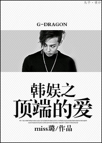 《（韩娱同人）韩娱之顶端的爱》 作者：miss璐 txt文件大小：463.9 KB