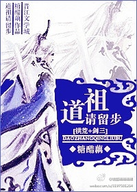 《（洪荒+剑三同人）[洪荒+剑三]道祖请留步》 作者：糖醋藕 txt文件大小：463.08 KB