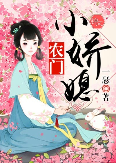 《农门小娇媳》 作者：一瑟 txt文件大小：1.66 MB