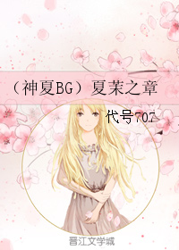《（神夏同人）（神夏BG）夏茉之章》 作者：代号707 txt文件大小：158.13 KB