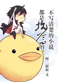 《不写清楚的小说都是坑爹的！》 作者：柯二叔叔 txt文件大小：999.85 KB