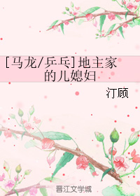 《（乒乓同人）[马龙-乒乓]地主家的儿媳妇》 作者：汀顾 txt文件大小：338.93 KB