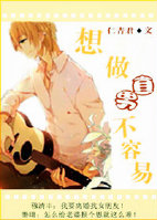 《想做直男不容易》 作者：仁青君 txt文件大小：762.22 KB