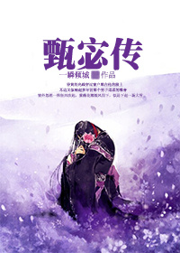 《三国甄宓传》 作者：一瞬倾城 txt文件大小：1.01 MB