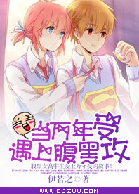 《当万年受遇上腹黑攻》 作者：伊若之 txt文件大小：309.41 KB