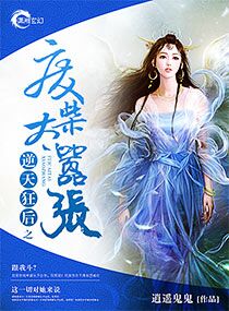 《逆天魔导师-逆天狂后之废柴太嚣张》 作者：逍遥鬼鬼 txt文件大小：3.81 MB