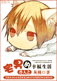 《宅男的幸福生活》 作者：灰槿 txt文件大小：317.17 KB