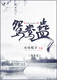 《重生之鸳鸯蛊》 作者：小坏殿下 txt文件大小：468.19 KB