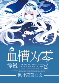 《（综漫同人）[综漫]血槽为零》 作者：枫叶萧萧 txt文件大小：907.85 KB