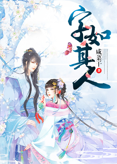 《字如其人》 作者：咸菜干 txt文件大小：227.31 KB