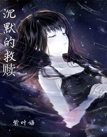 《沉默的救赎》 作者：紫叶语 txt文件大小：224.65 KB