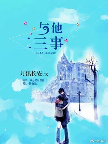 《与他二三事[娱乐圈]》 作者：月出长安 txt文件大小：229.89 KB
