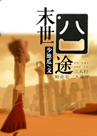 《末世囧途》 作者：少地瓜 txt文件大小：824.1 KB