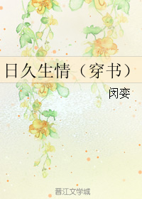 《日久生情（穿书）》 作者：闵娈/霜晴er txt文件大小：499.72 KB