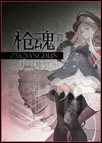 《（综同人）[少女前线+青春x机关枪]枪魂》 作者：轮回轮空 txt文件大小：356.36 KB