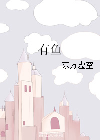 《有鱼》 作者：东方虚空 txt文件大小：1.81 MB