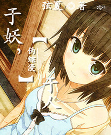 《（综漫同人）[伪综漫]于妖，于人》 作者：弦夏 txt文件大小：220.92 KB