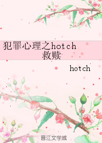 《（BG-犯罪心理同人）犯罪心理之hotch 救赎》 作者：hotch txt文件大小：99.23 KB