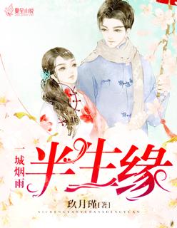 《一城烟雨半生缘》 作者：玖玥瑾 txt文件大小：116.92 KB