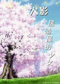 《（火影+死神同人）[综] 居酒屋的少女》 作者：墨梓卿 txt文件大小：301.8 KB