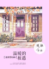 《（请回答1988同人）温暖的相遇》 作者：暖融 txt文件大小：259.28 KB