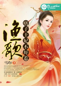 《夫纲难振：王妃不好惹》 作者：雪玲 txt文件大小：1.39 MB