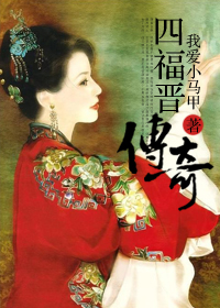 《（综影视同人）[综影视]四福晋传奇》 作者：我爱小马甲 txt文件大小：612.78 KB