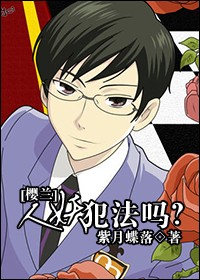 《（樱兰同人）恋爱犯法吗？-人妖犯法吗？》 作者：丞謙 txt文件大小：172.55 KB
