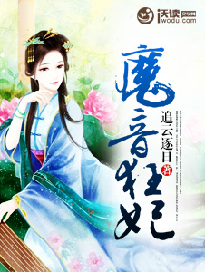 《魔音狂妃》 作者：追云逐日 txt文件大小：1.49 MB