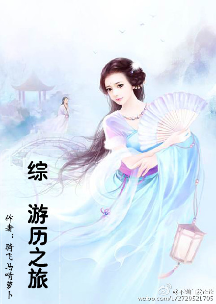 《（综同人）［综］游历之旅》 作者：骑飞马啃萝卜 txt文件大小：57.73 KB