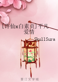 《（白蛇传同人）[许仙x白素贞]平凡爱情》 作者：SkullSura txt文件大小：122.97 KB