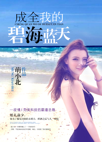 《成全我的碧海蓝天》 作者：萌小北 txt文件大小：2.08 MB