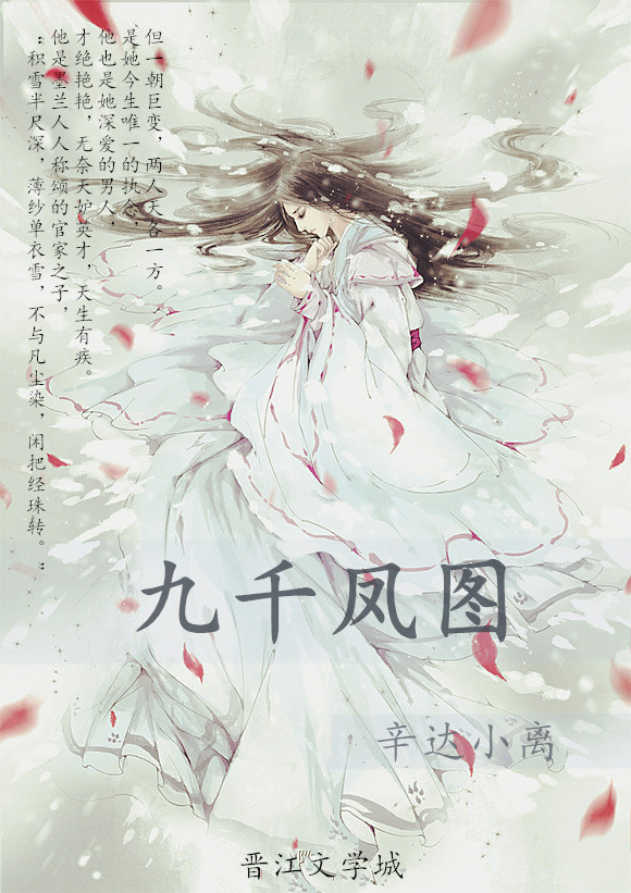 《九千凤图（女尊）》 作者：辛达小离 txt文件大小：561.86 KB