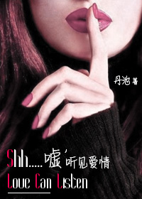 《嘘，听见爱情》 作者：丹池 txt文件大小：330.5 KB