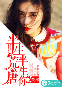 《半生荒唐半生你》 作者：芙梓 txt文件大小：746.51 KB