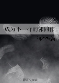 《成为不一样的祁同伟》 作者：细沙掩海 txt文件大小：280.5 KB