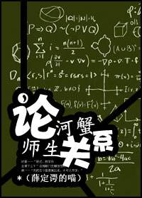 《论河蟹师生关系》 作者：薛定谔的喵 txt文件大小：251.37 KB