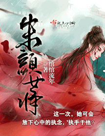 《朱颜女将-绯颜劫》 作者：绾绾流年 txt文件大小：986.69 KB