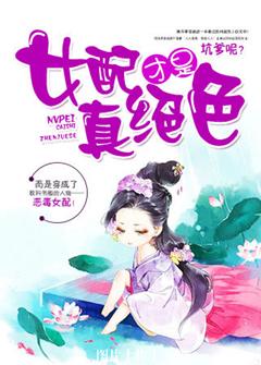 《女配才是真绝色》 作者：春虫虫 txt文件大小：1.66 MB