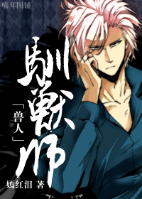 《驯兽师（兽人）》 作者：嫣红泪 txt文件大小：416.27 KB