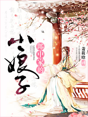 《郎中家的小娘子》 作者：萧筱晗 txt文件大小：1.74 MB