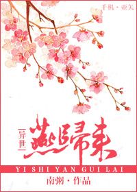 《[异世]燕归来》 作者：南粥 txt文件大小：687.65 KB