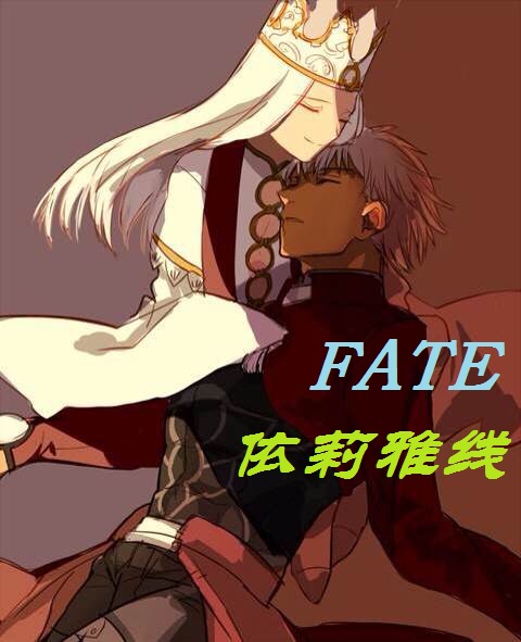 《（综漫同人）[综]fate依莉雅线》 作者：苏连横 txt文件大小：887.11 KB