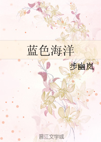 《蓝色海洋》 作者：步幽岚 txt文件大小：191.7 KB