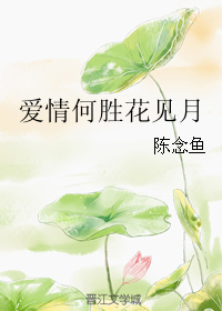 《爱情何胜花见月》 作者：陈念鱼 txt文件大小：663.08 KB